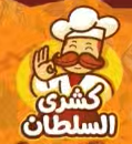 كشري السلطان