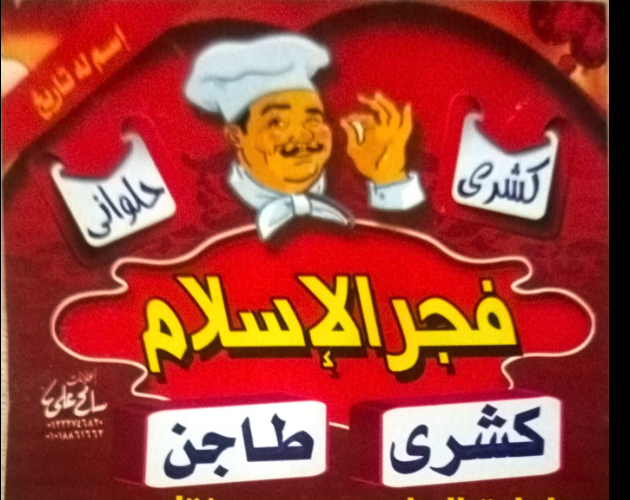 كشري فجر الاسلام